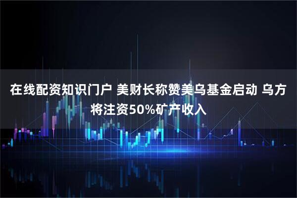 股票配资在线查询网站 欧股小幅高开 斯托克600指数开盘上涨0.1%