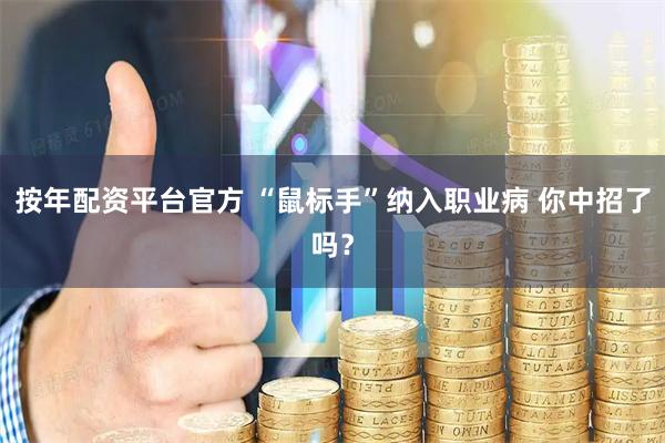 按年配资平台官方 “鼠标手”纳入职业病 你中招了吗？