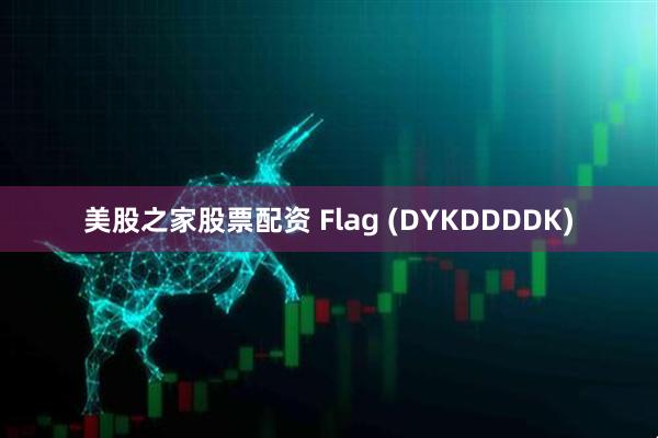 美股之家股票配资 Flag (DYKDDDDK)